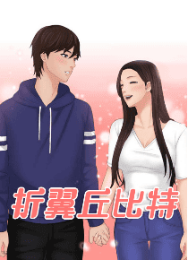 折翼丘比特