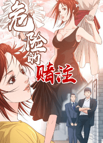 危险的赌注
