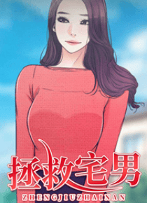 拯救宅男