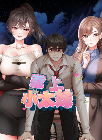 惹上小太妹
