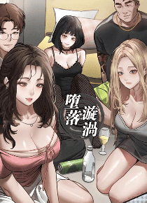 堕落漩涡