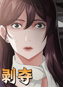 剥夺