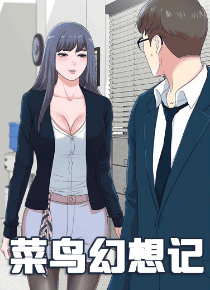 菜鸟幻想记