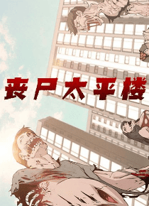 丧尸太平楼