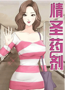 情圣药剂
