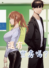 还有空房吗？