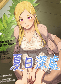 夏日深处