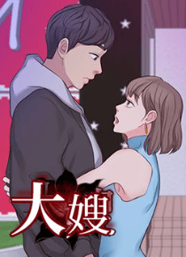 大嫂