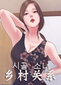 乡村关系