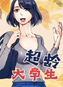 超龄大学生