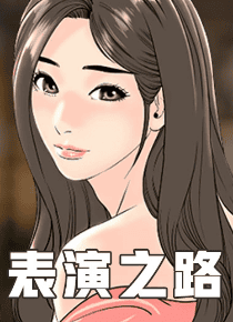表演之路