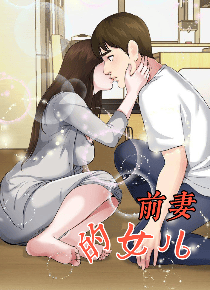 前妻的女儿