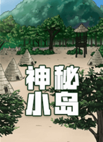 神秘小岛