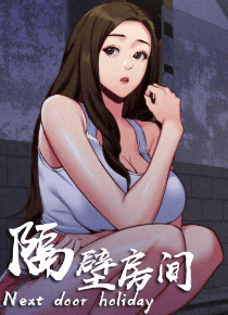 隔壁房间