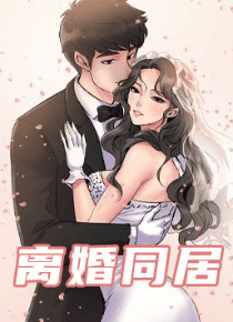 离婚同居