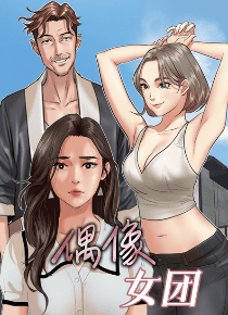 偶像女团