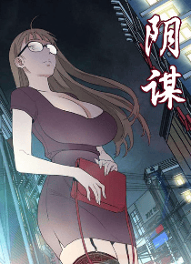 阴谋