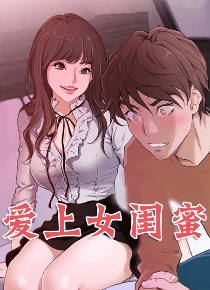 爱上女闺蜜