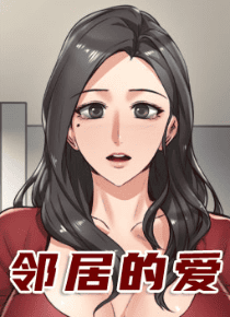 邻居的爱
