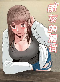 朋友的测试