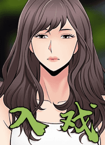 入戏