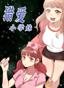 猎爱小学妹
