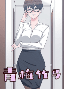 青梅竹马