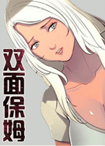 双面保姆