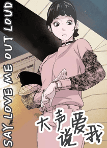大声说爱我
