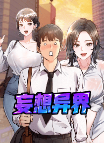 妄想异界