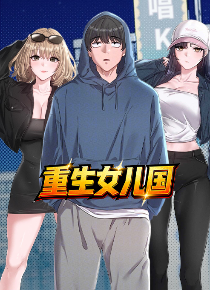 重生女儿国
