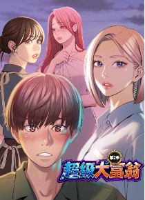 超级大富翁第2季