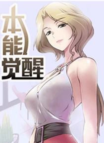本能觉醒