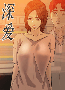 深爱