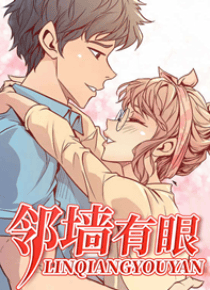 邻墙有眼