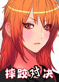 摔跤对决