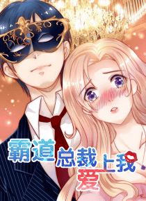 霸道总裁爱上我
