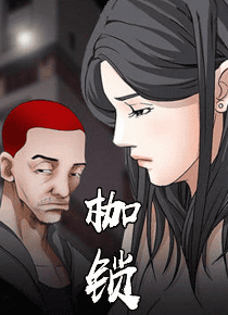 枷锁
