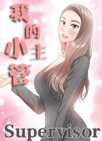 我的小主管
