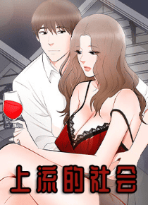 上流的社会