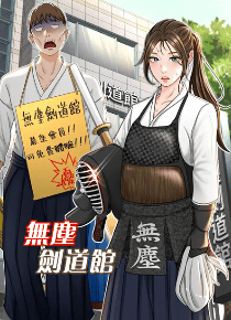 无尘剑道馆