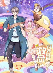 救命！我变成男神了