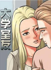 大学室友