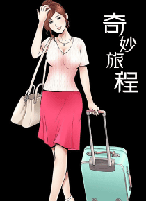 奇妙旅程