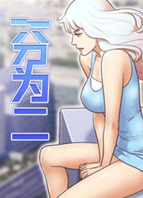 一分为二