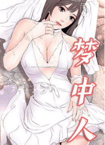 梦中人