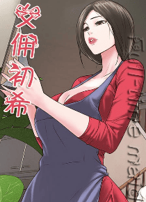 女佣初希