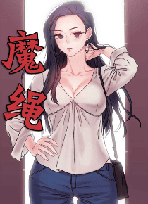 魔绳