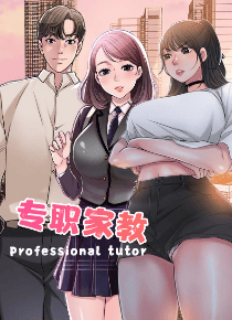 专职家教