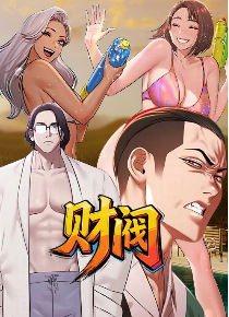 财阀